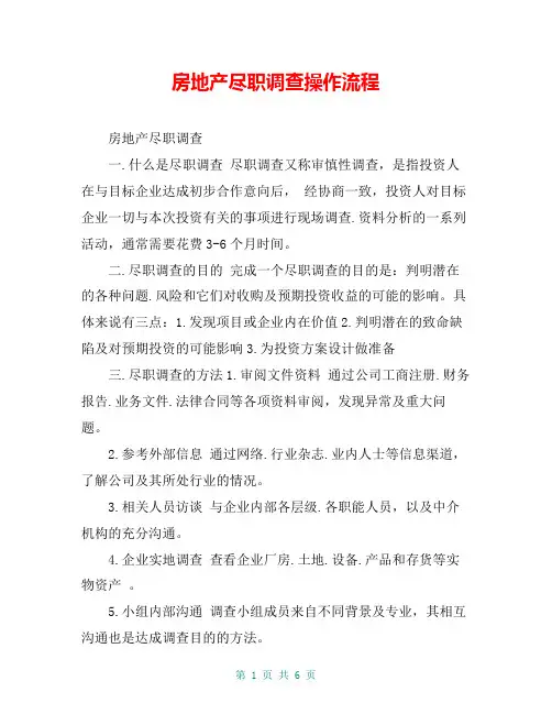 房地产尽职调查操作流程
