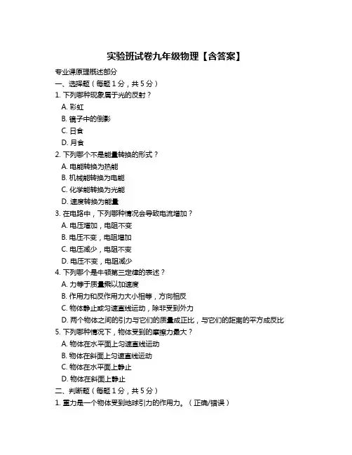 实验班试卷九年级物理【含答案】