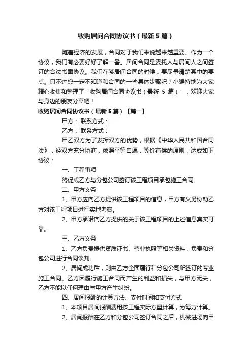 收购居间合同协议书（最新5篇）