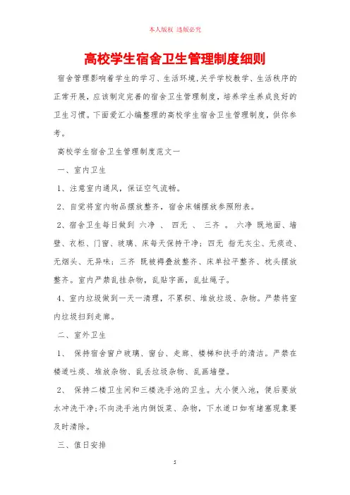 高校学生宿舍卫生管理制度细则