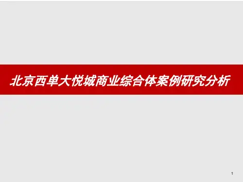 北京西单大悦城商业综合体案例研究分析