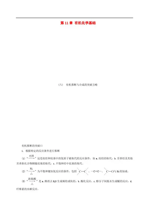 2021高考化学一轮复习第11章有机化学基础高考专题讲座6有机推断与合成的突破方略教学案新人教版