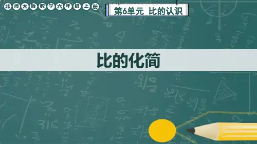 北师大版数学六年级上册《比的化简》课件