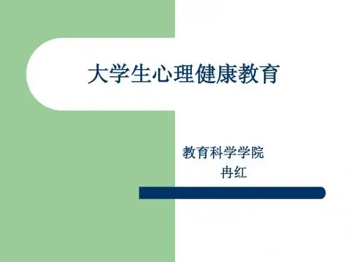 大学生心理健康教育第一讲