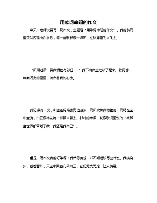 用歌词命题的作文