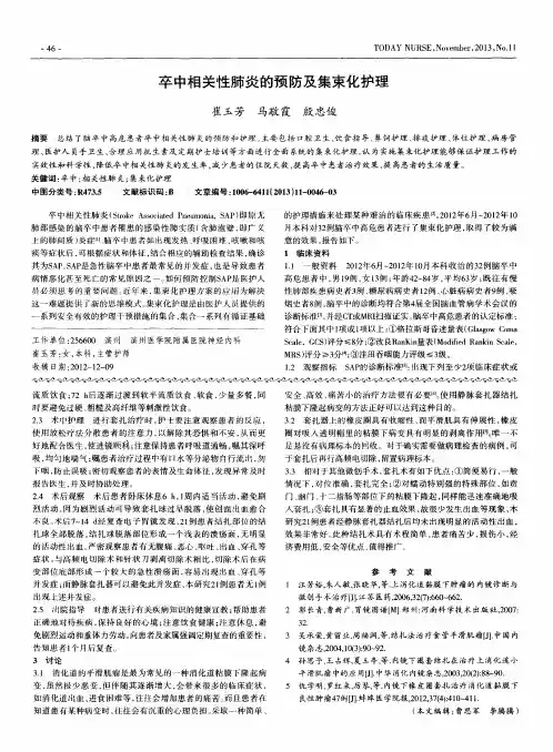 卒中相关性肺炎的预防及集束化护理