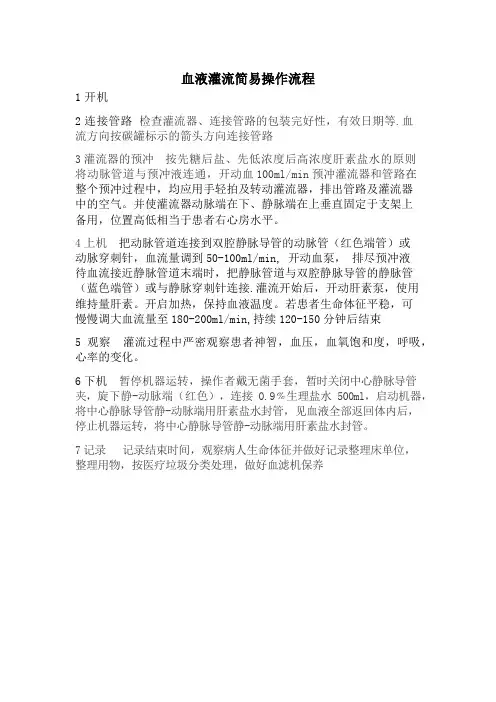 血液灌流操作流程