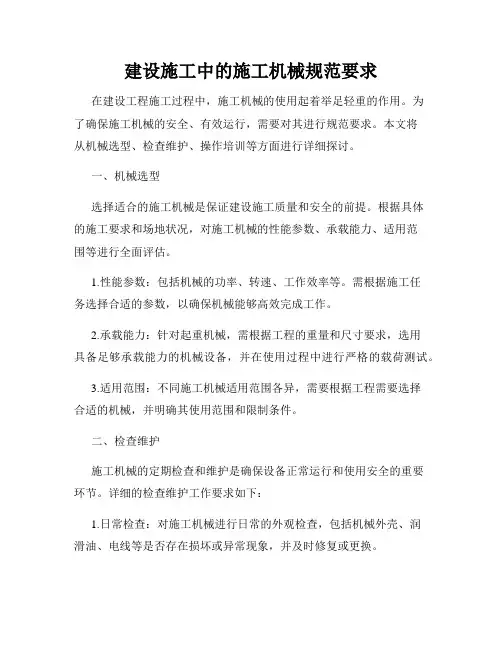 建设施工中的施工机械规范要求
