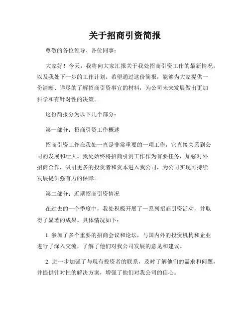 关于招商引资简报