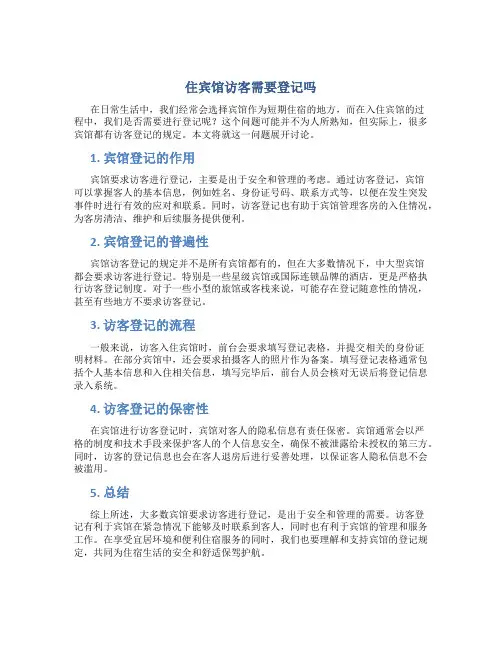 住宾馆访客需要登记吗