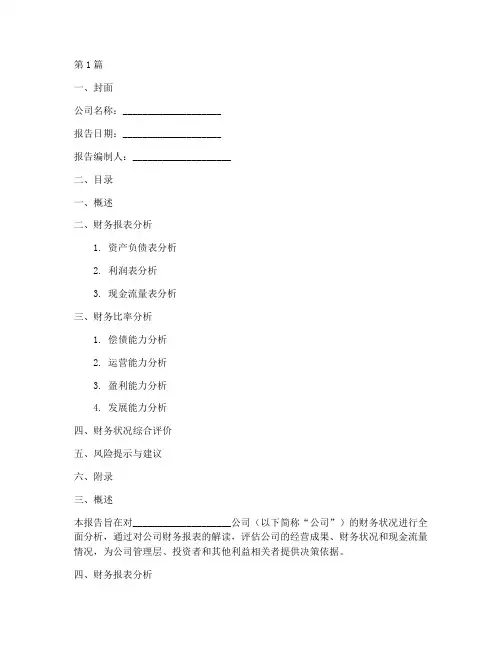 公司财务分析报告模板(3篇)