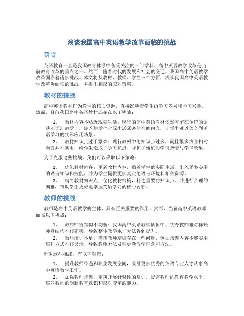 浅谈我国高中英语教学改革面临的挑战