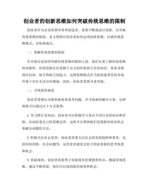 创业者的创新思维如何突破传统思维的限制