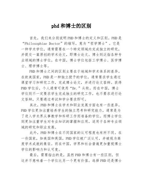 phd和博士的区别