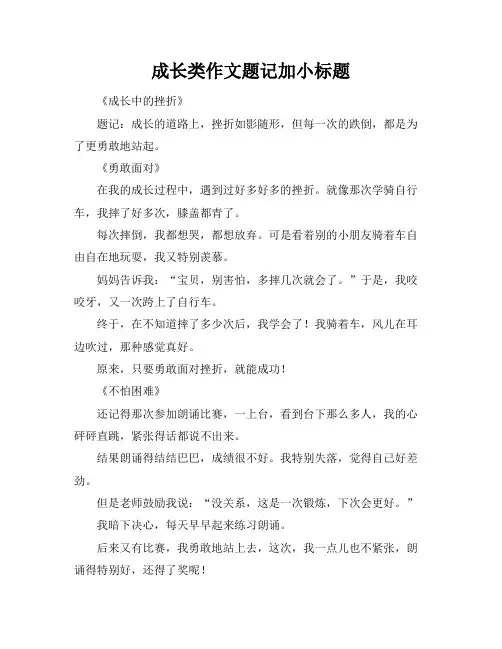 成长类作文题记加小标题