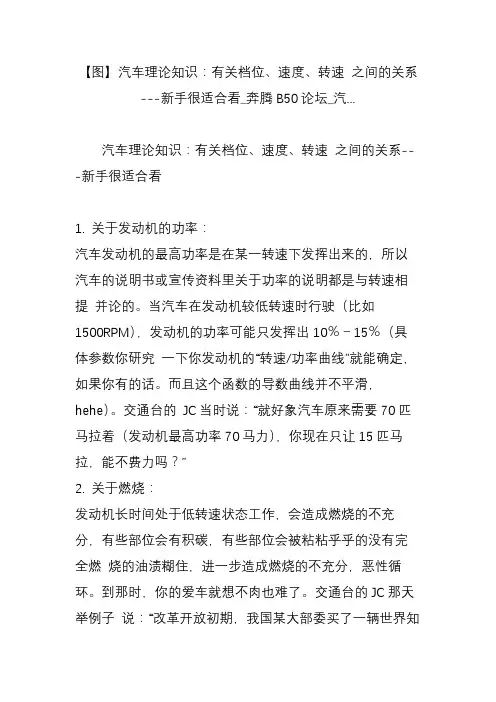 【图】汽车理论知识：有关档位速度转速 之间的关系---新手很适合看_奔腾b50论坛_汽...
