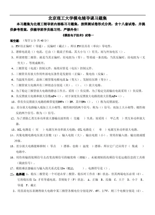 北京理工大学模拟电子技术习题
