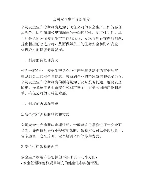 公司安全生产诊断制度