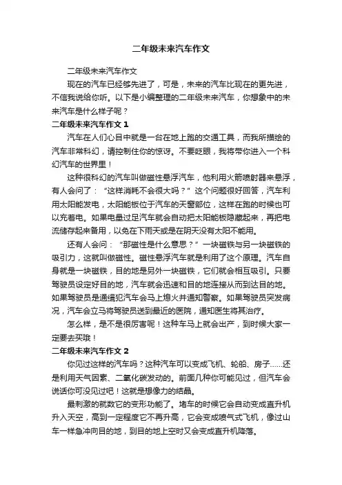 二年级未来汽车作文
