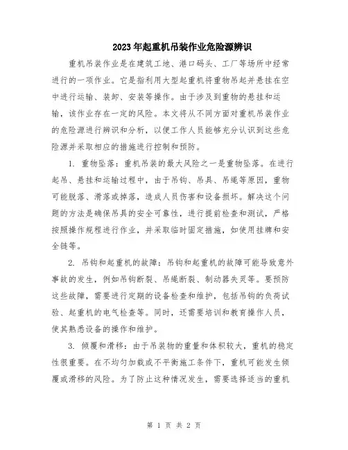 2023年起重机吊装作业危险源辨识