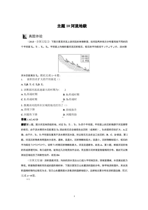 高考地理二轮复习讲义-主题10 河流地貌