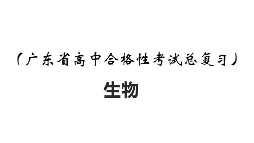 2023-2024学年广东省高中合格性考试生物全真模拟试卷一