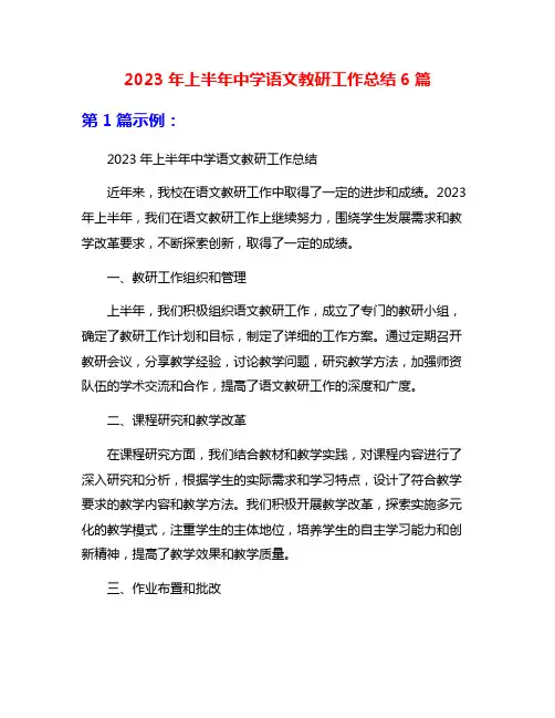 2023年上半年中学语文教研工作总结6篇