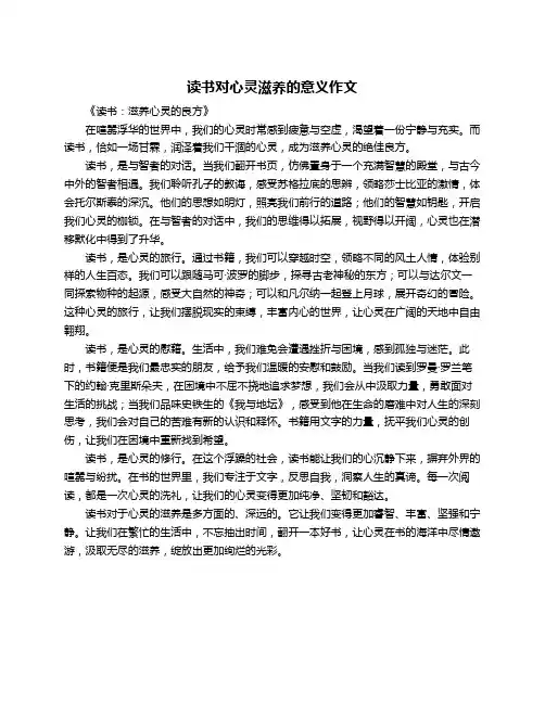 读书对心灵滋养的意义作文