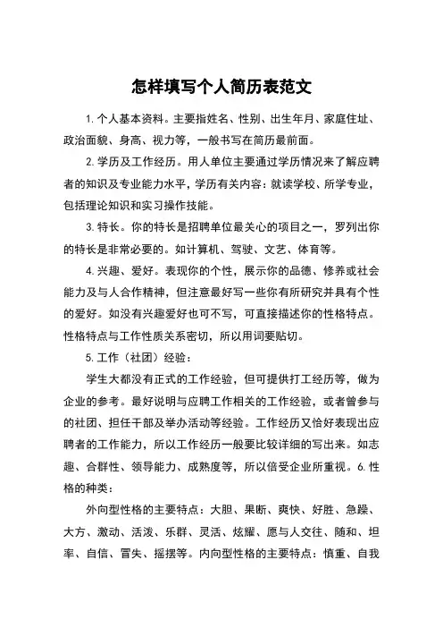 怎样填写个人简历表范文