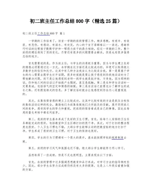 初二班主任工作总结800字(精选25篇)