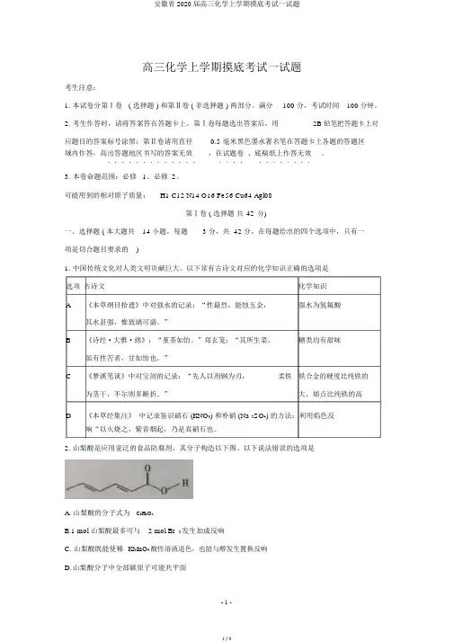 安徽省2020届高三化学上学期摸底考试试题