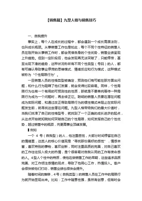 【销售篇】九型人格与销售技巧