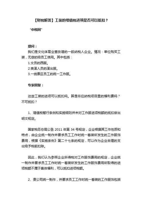 【财税解答】工装的增值税进项是否可以抵扣？