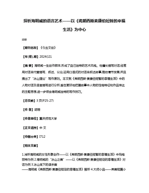 探析海明威的语言艺术——以《弗朗西斯·麦康伯短暂的幸福生活》为中心