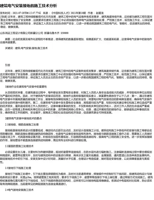 建筑电气安装接地的施工技术分析_1