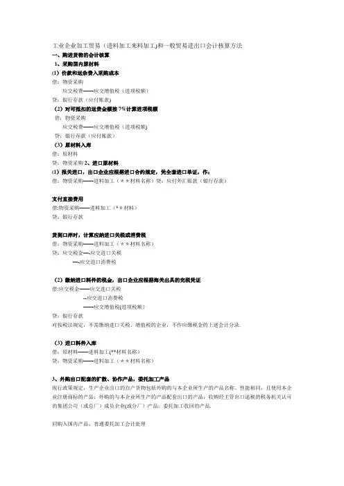 工业企业加工贸易(进料加工来料加工)和一般贸易进出口会计核算方法