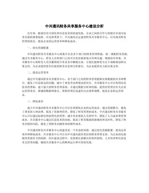 中兴通讯财务共享服务中心建设分析