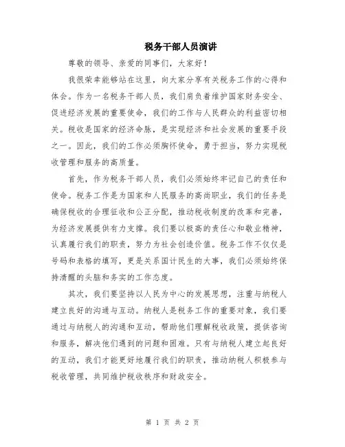 税务干部人员演讲
