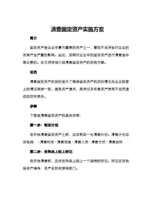 清查固定资产实施方案