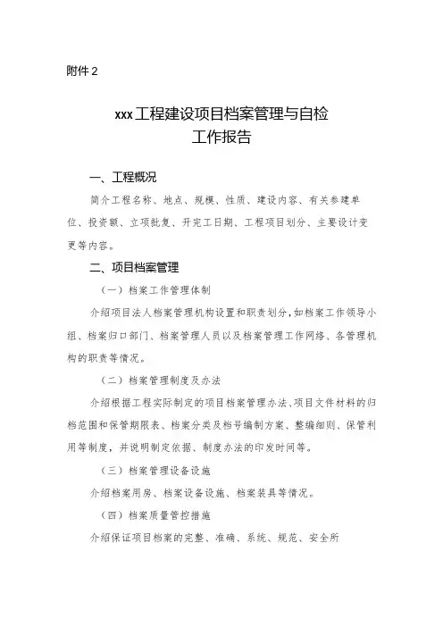 13-2附件2：xxx工程建设项目档案管理与自检工作报告