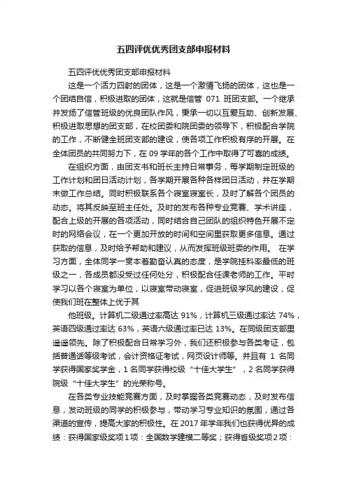 五四评优优秀团支部申报材料