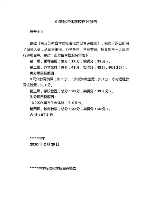 中学标准化学校自评报告
