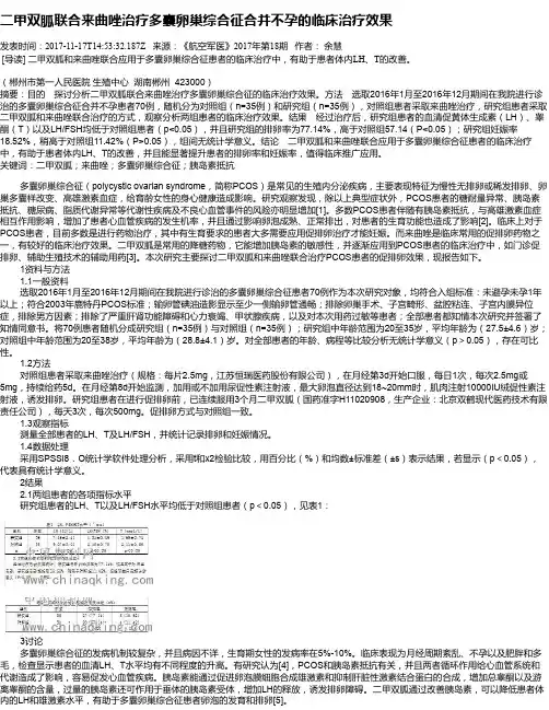 二甲双胍联合来曲唑治疗多囊卵巢综合征合并不孕的临床治疗效果