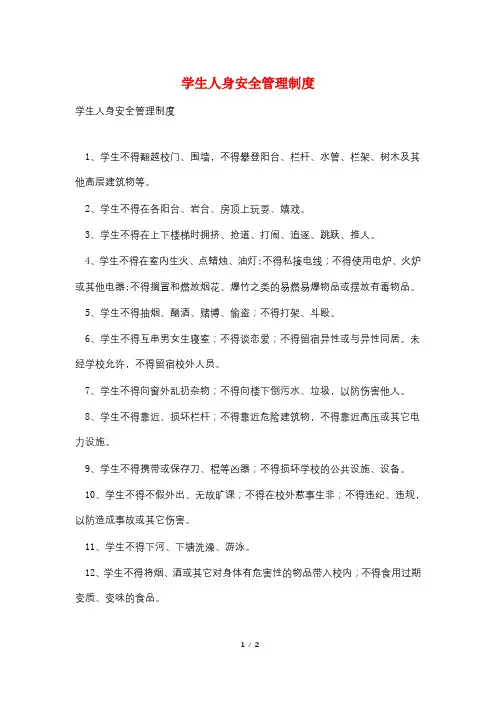 学生人身安全管理制度
