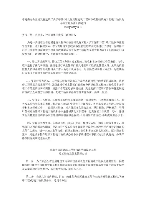 《湖北省房屋建筑工程和市政基础设施工程竣工验收及备案管理办法》