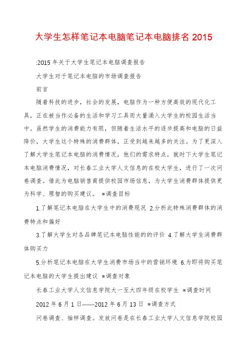 大学生怎样笔记本电脑笔记本电脑排名2015