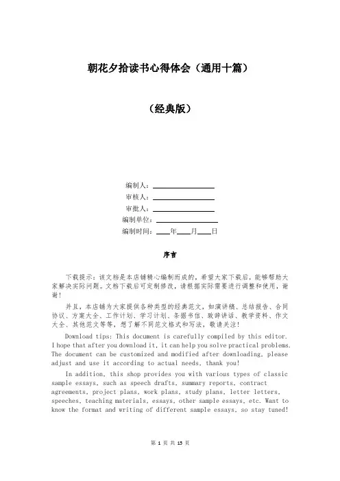 朝花夕拾读书心得体会(通用十篇)