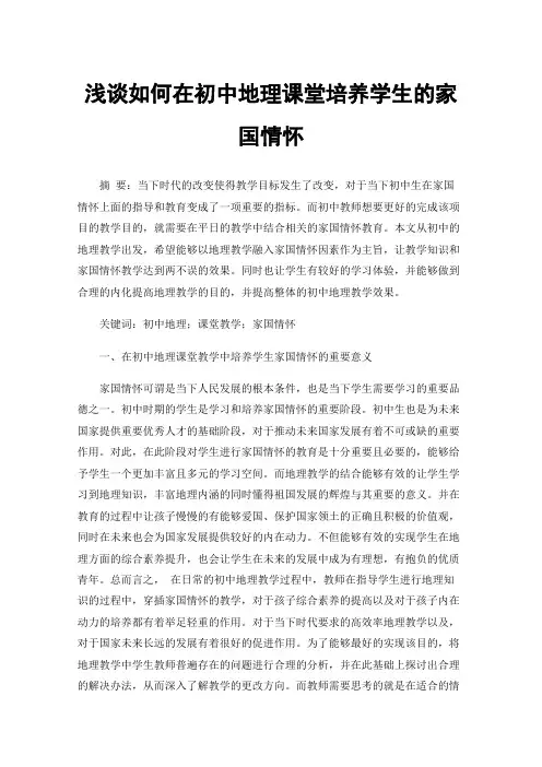 浅谈如何在初中地理课堂培养学生的家国情怀