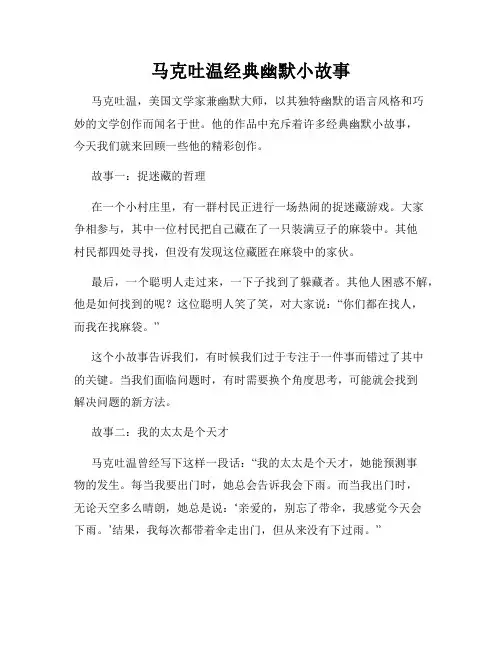马克吐温经典幽默小故事