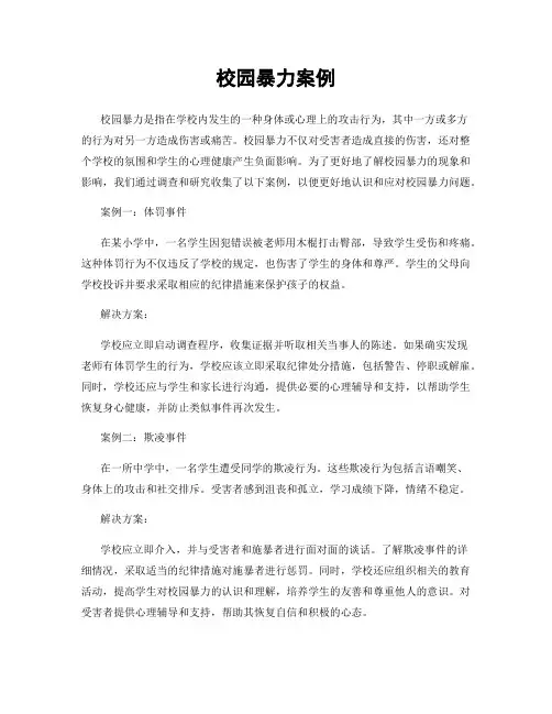 校园暴力案例